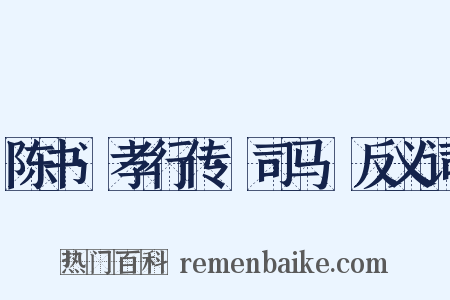 陈书·孝行传·司马暠反义词是什么意思的图片